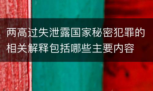 两高过失泄露国家秘密犯罪的相关解释包括哪些主要内容