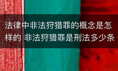 法律中非法狩猎罪的概念是怎样的 非法狩猎罪是刑法多少条