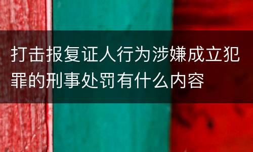 打击报复证人行为涉嫌成立犯罪的刑事处罚有什么内容