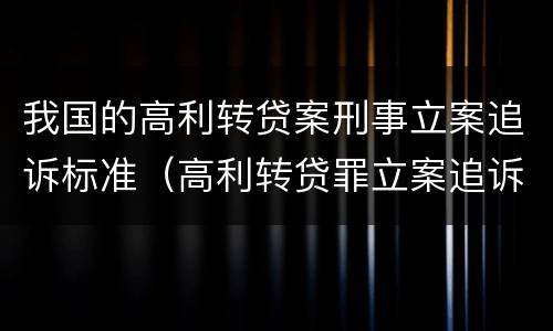 我国的高利转贷案刑事立案追诉标准（高利转贷罪立案追诉标准）