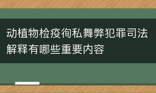 动植物检疫徇私舞弊犯罪司法解释有哪些重要内容