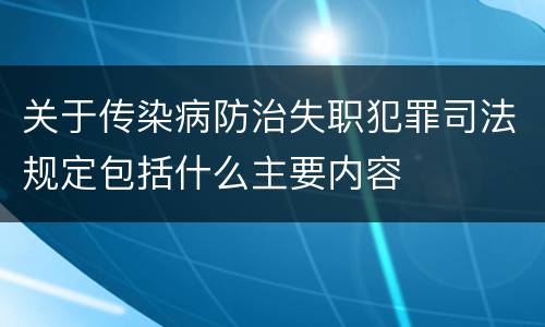 关于传染病防治失职犯罪司法规定包括什么主要内容