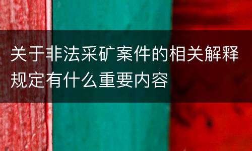 关于非法采矿案件的相关解释规定有什么重要内容