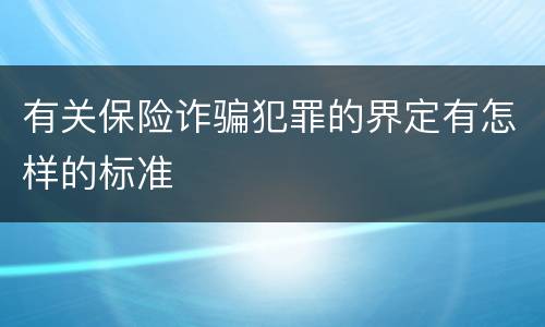 有关保险诈骗犯罪的界定有怎样的标准