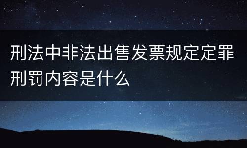 刑法中非法出售发票规定定罪刑罚内容是什么