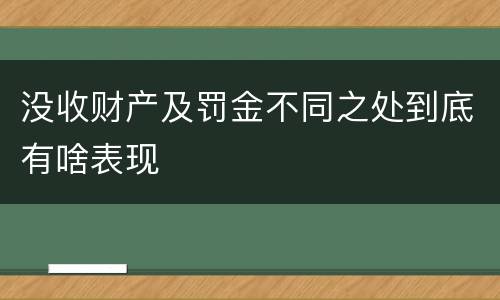 没收财产及罚金不同之处到底有啥表现