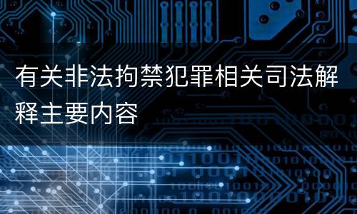 有关非法拘禁犯罪相关司法解释主要内容