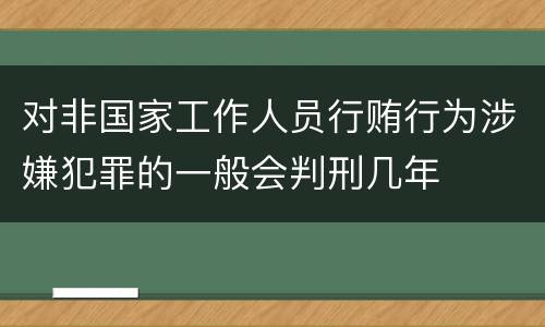 对非国家工作人员行贿行为涉嫌犯罪的一般会判刑几年