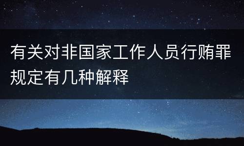 有关对非国家工作人员行贿罪规定有几种解释