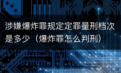 涉嫌爆炸罪规定定罪量刑档次是多少（爆炸罪怎么判刑）