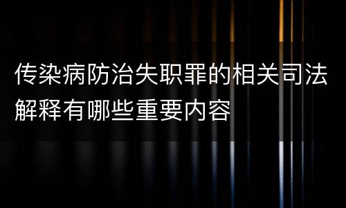 传染病防治失职罪的相关司法解释有哪些重要内容