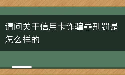 请问关于信用卡诈骗罪刑罚是怎么样的