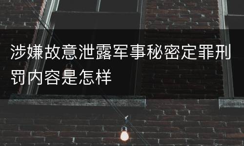 涉嫌故意泄露军事秘密定罪刑罚内容是怎样