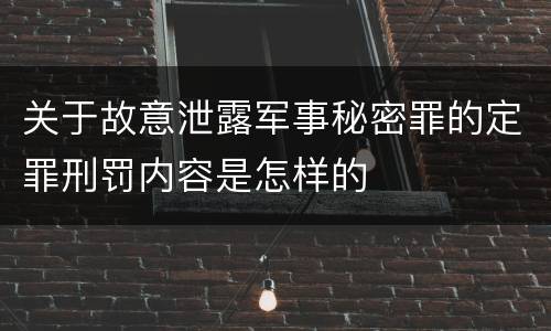 关于故意泄露军事秘密罪的定罪刑罚内容是怎样的