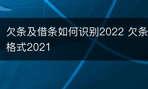 欠条及借条如何识别2022 欠条格式2021