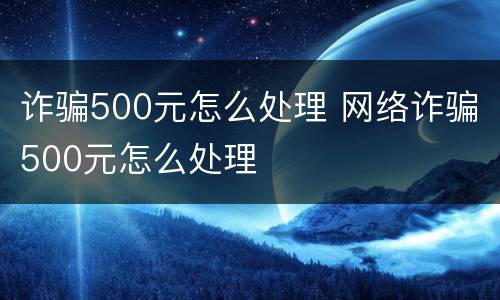 诈骗500元怎么处理 网络诈骗500元怎么处理