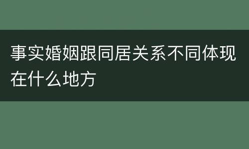 事实婚姻跟同居关系不同体现在什么地方