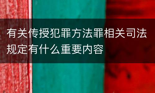 有关传授犯罪方法罪相关司法规定有什么重要内容