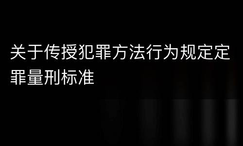 关于传授犯罪方法行为规定定罪量刑标准