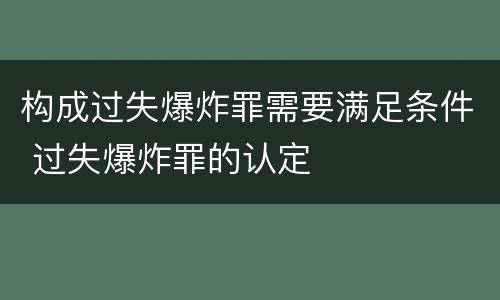 构成过失爆炸罪需要满足条件 过失爆炸罪的认定