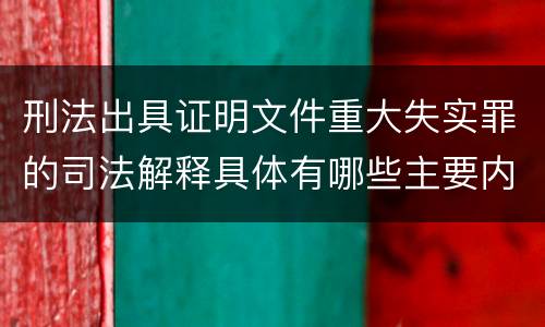 刑法出具证明文件重大失实罪的司法解释具体有哪些主要内容