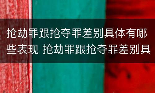 抢劫罪跟抢夺罪差别具体有哪些表现 抢劫罪跟抢夺罪差别具体有哪些表现形式