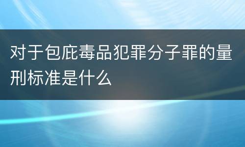 对于包庇毒品犯罪分子罪的量刑标准是什么