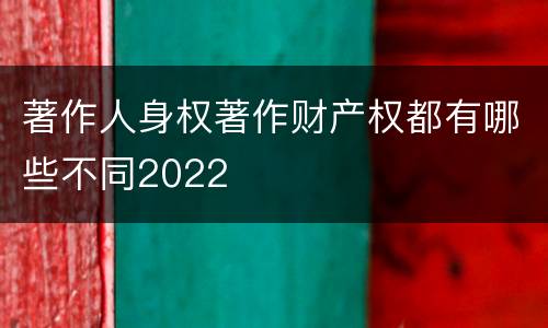 著作人身权著作财产权都有哪些不同2022