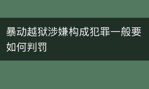 暴动越狱涉嫌构成犯罪一般要如何判罚