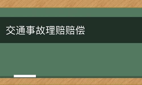 交通事故理赔赔偿