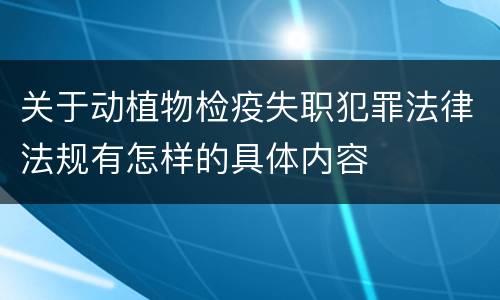 关于动植物检疫失职犯罪法律法规有怎样的具体内容