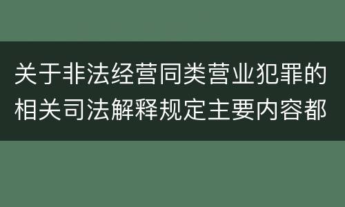 关于非法经营同类营业犯罪的相关司法解释规定主要内容都有哪些