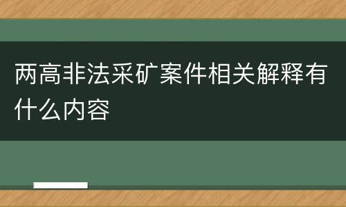 两高非法采矿案件相关解释有什么内容