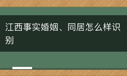 江西事实婚姻、同居怎么样识别