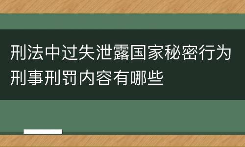 刑法中过失泄露国家秘密行为刑事刑罚内容有哪些