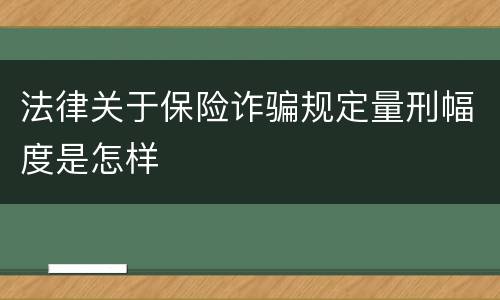 法律关于保险诈骗规定量刑幅度是怎样