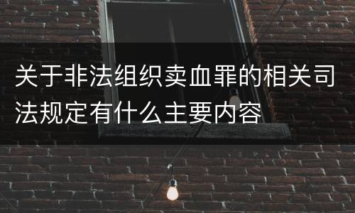 关于非法组织卖血罪的相关司法规定有什么主要内容