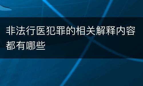 非法行医犯罪的相关解释内容都有哪些