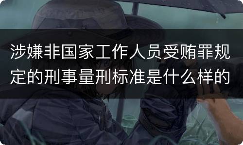 涉嫌非国家工作人员受贿罪规定的刑事量刑标准是什么样的