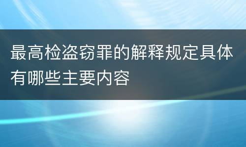 最高检盗窃罪的解释规定具体有哪些主要内容