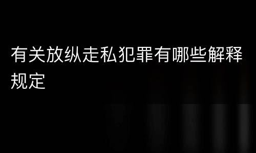 有关放纵走私犯罪有哪些解释规定