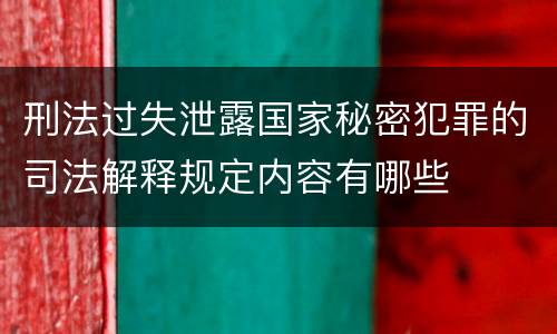 刑法过失泄露国家秘密犯罪的司法解释规定内容有哪些