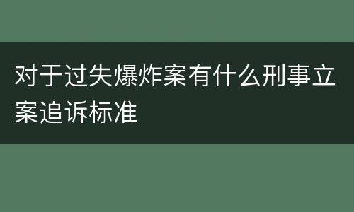 对于过失爆炸案有什么刑事立案追诉标准