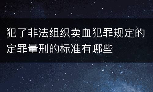 犯了非法组织卖血犯罪规定的定罪量刑的标准有哪些