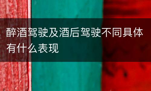 醉酒驾驶及酒后驾驶不同具体有什么表现