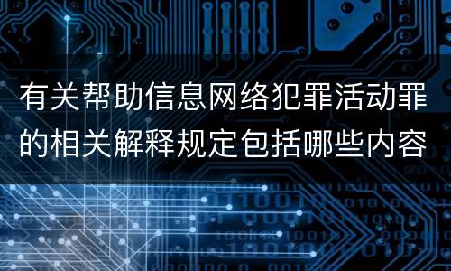 有关帮助信息网络犯罪活动罪的相关解释规定包括哪些内容