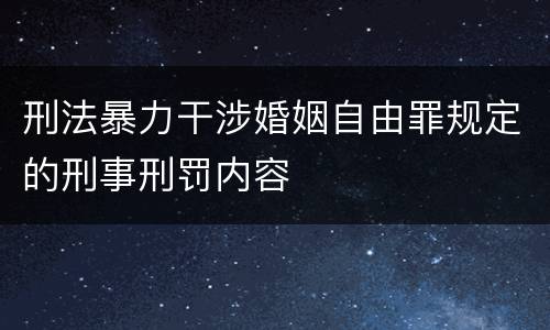 刑法暴力干涉婚姻自由罪规定的刑事刑罚内容