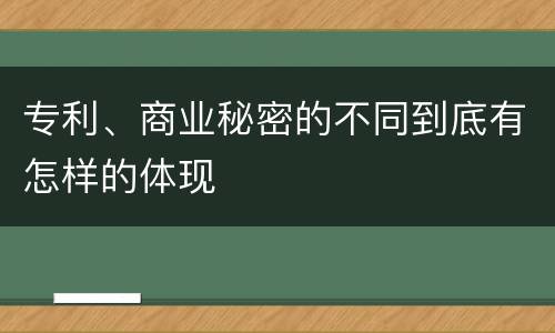 专利、商业秘密的不同到底有怎样的体现