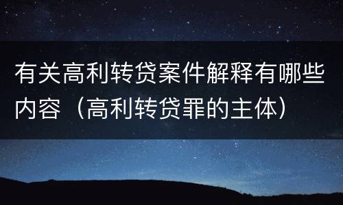 有关高利转贷案件解释有哪些内容（高利转贷罪的主体）