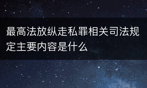 最高法放纵走私罪相关司法规定主要内容是什么